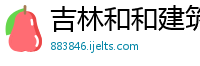 吉林和和建筑工程有限公司